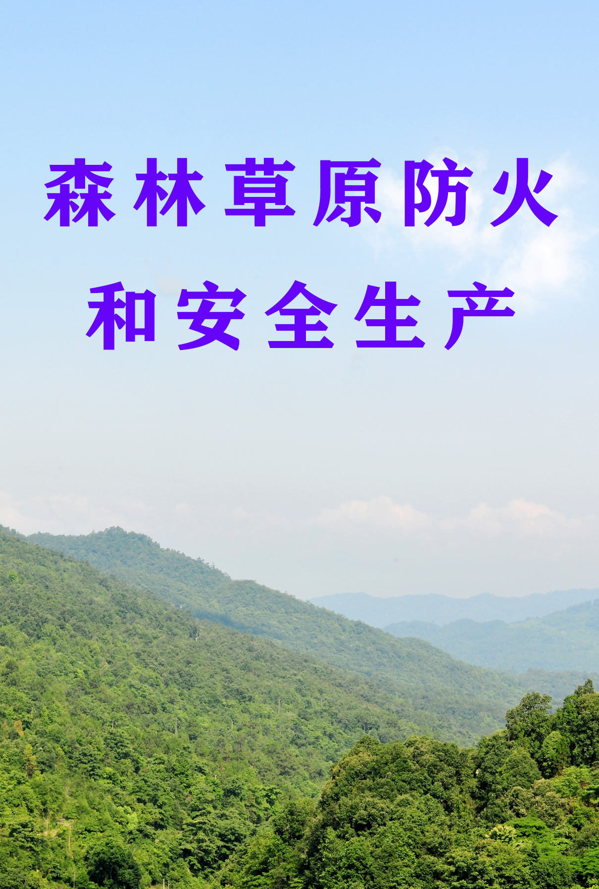 森林草原防火和安全生产