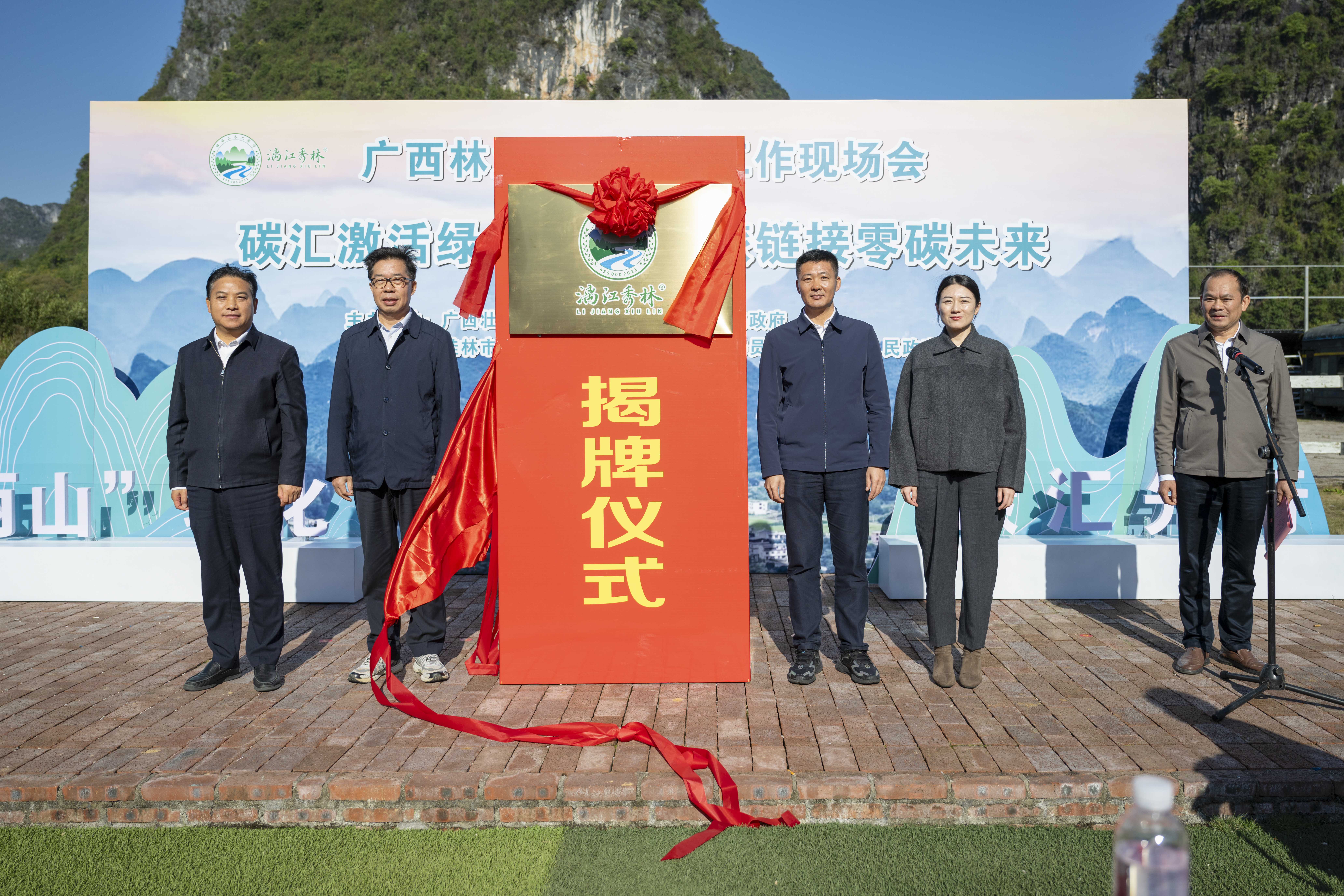 4-2、“漓江秀林”.揭牌仪式。雷迪摄.jpg